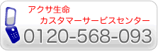 アクサ生命　カスタマーサービスセンター