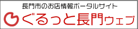 ぐるっと長門ウェブ