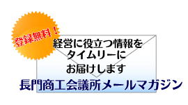 長門商工会議所メールマガジン