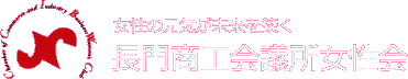 長門商工会議所女性会