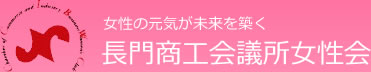 長門商工会議所女性会