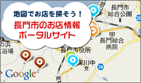 長門市のお店を地図で探そう！