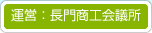 長門商工会議所