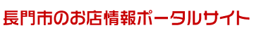 長門市のお店情報ポータルサイト